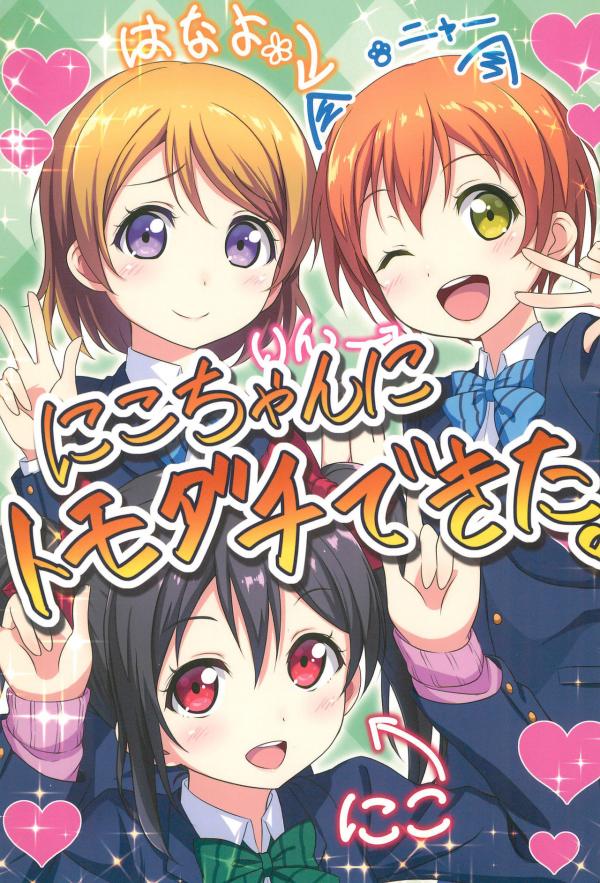 Love Live! - Nico-chan ni Tomodachi Dekita. (Doujinshi)