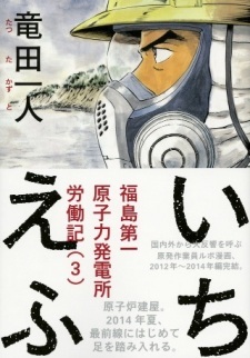 Ichi-F: A Worker's Graphic Memoir of the Fukushima Nuclear Power Plant