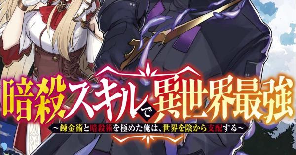 Ansatsu Skill de Isekai Saikyou: Renkinjutsu to Ansatsujutsu o Kiwameta Ore wa, Sekai o Kage kara Shihai suru