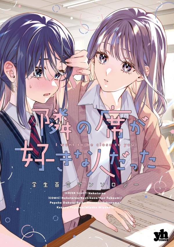 Tonari no Seki ga Suki na Hito datta Gakusei Yuri anthology